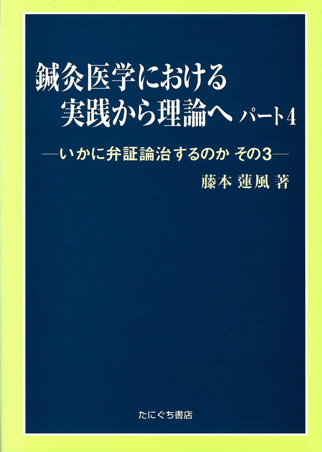 48 鍼灸医学における実践から理論へ 全4巻セット 藤本蓮風 北辰会 鍼灸 鍼灸医学における実践から理論へ 4 |本 | 通販 | Amazon